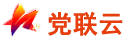 党联云-智慧党建管理平台_智慧党建平台登录_上海长沙深圳智慧党建个人登录